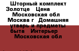 Шторный комплект Золотце › Цена ­ 3 000 - Московская обл., Москва г. Домашняя утварь и предметы быта » Интерьер   . Московская обл.